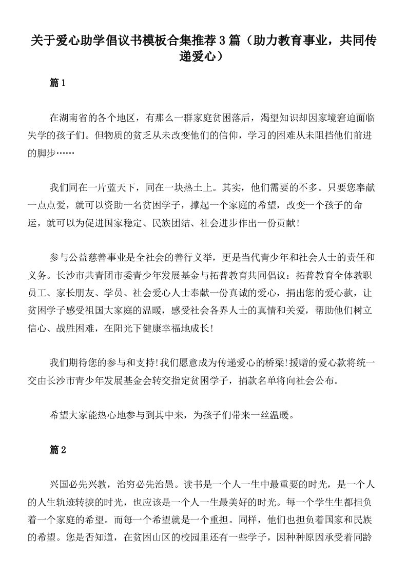 关于爱心助学倡议书模板合集推荐3篇（助力教育事业，共同传递爱心）