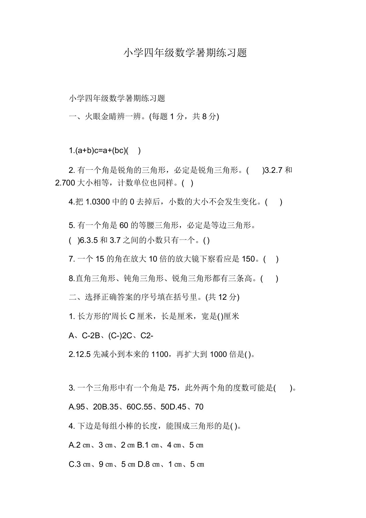 小学四年级数学暑假练习题