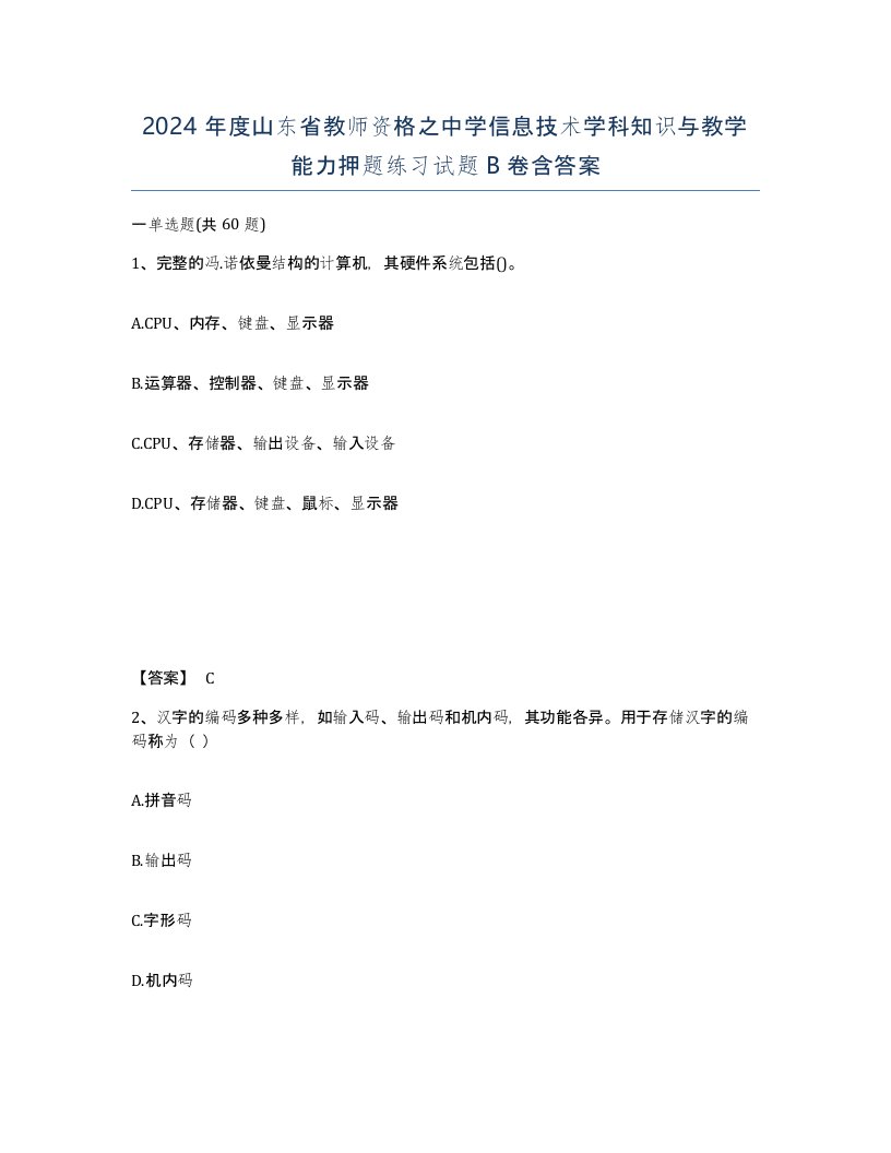 2024年度山东省教师资格之中学信息技术学科知识与教学能力押题练习试题B卷含答案