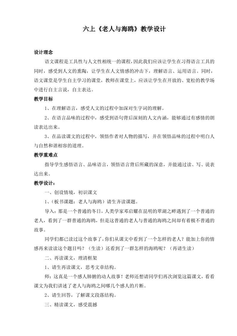 人教版小学语文教案六上老人与海鸥