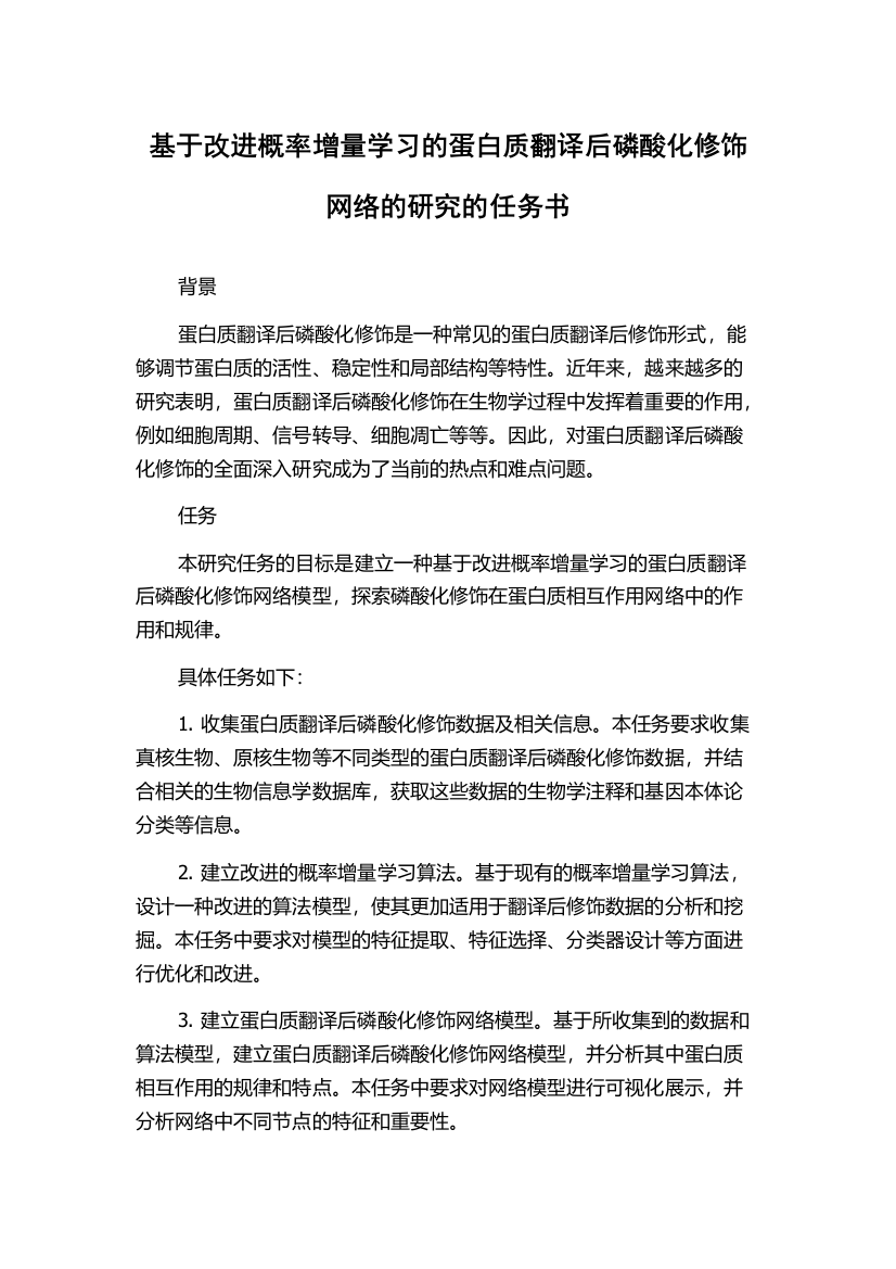 基于改进概率增量学习的蛋白质翻译后磷酸化修饰网络的研究的任务书