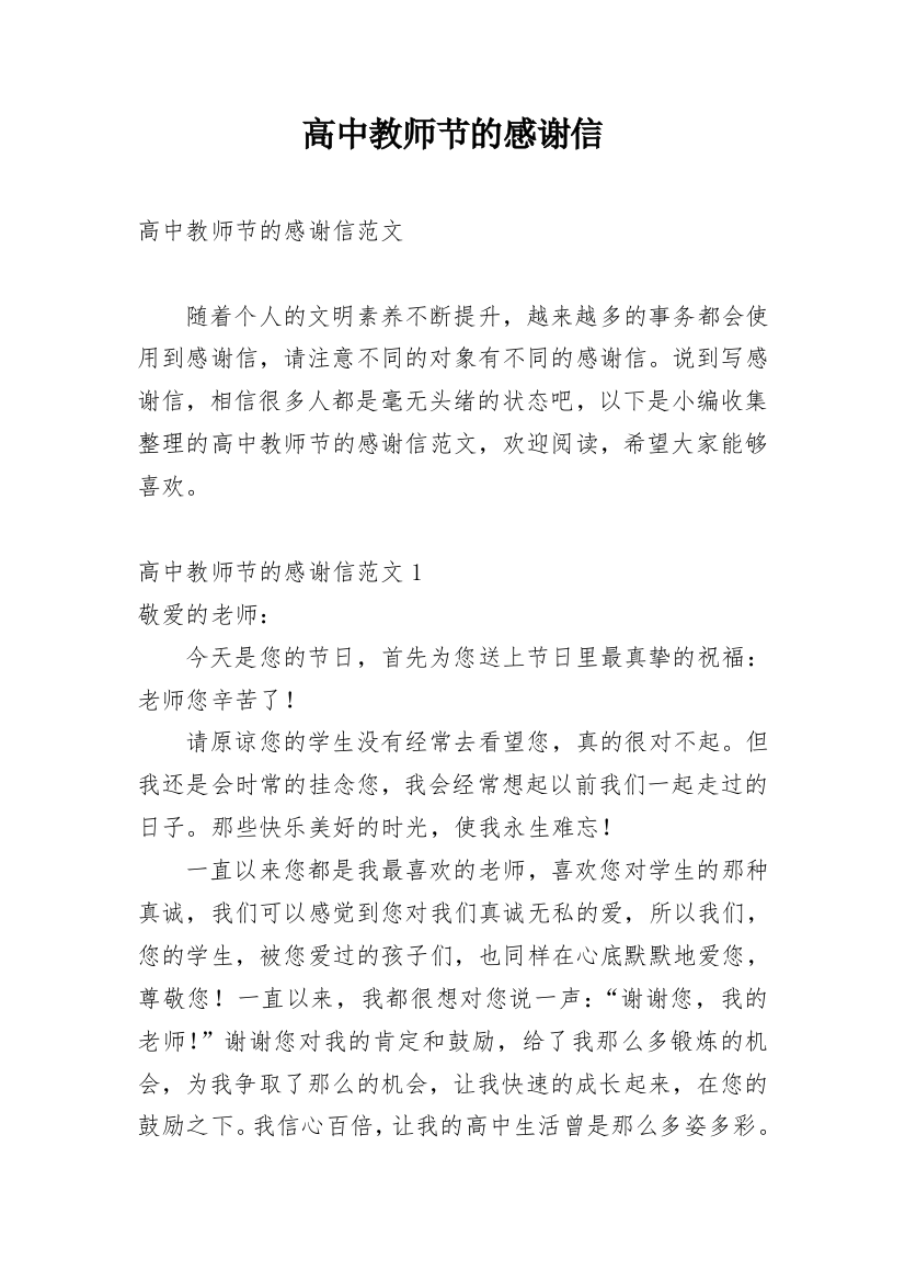 高中教师节的感谢信