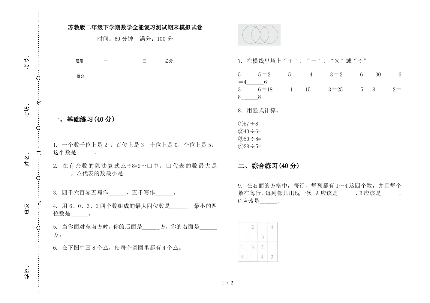 苏教版二年级下学期数学全能复习测试期末模拟试卷