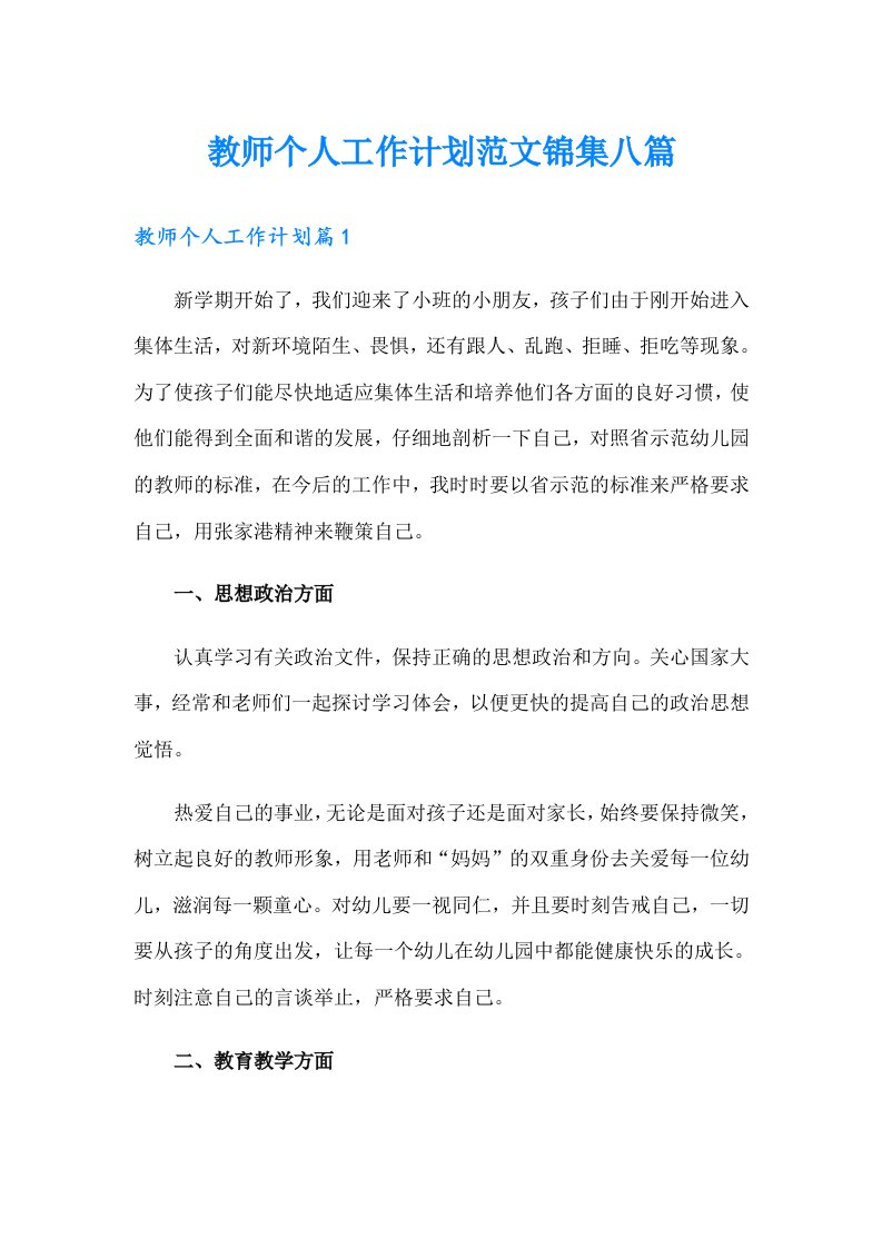 教师个人工作计划范文锦集八篇