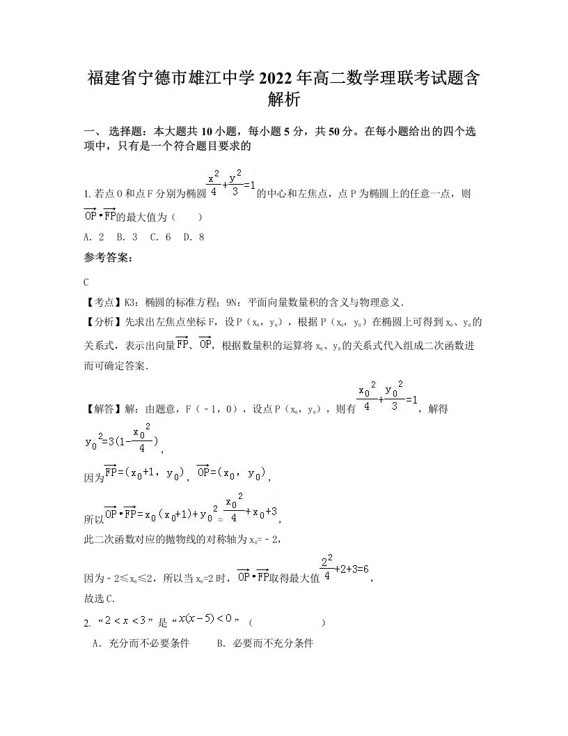 福建省宁德市雄江中学2022年高二数学理联考试题含解析