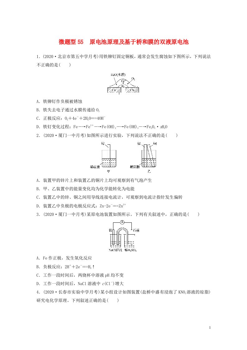 2022新高考化学一轮复习微专题55原电池原理及基于桥和膜的双液原电池