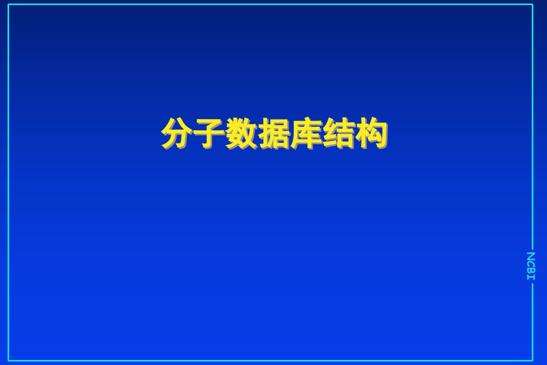 2第二章生物信息数据库：2序列注释格式1课件