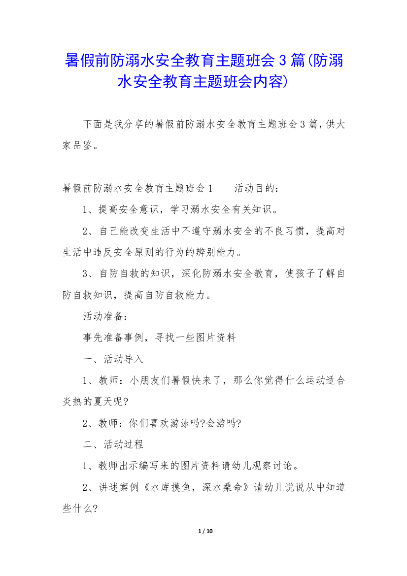 暑假前防溺水安全教育主题班会3篇(防溺水安全教育主题班会内容)