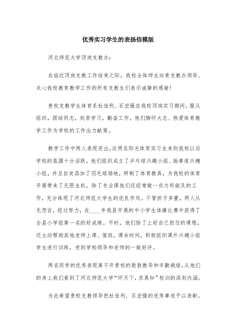 优秀实习学生的表扬信模版