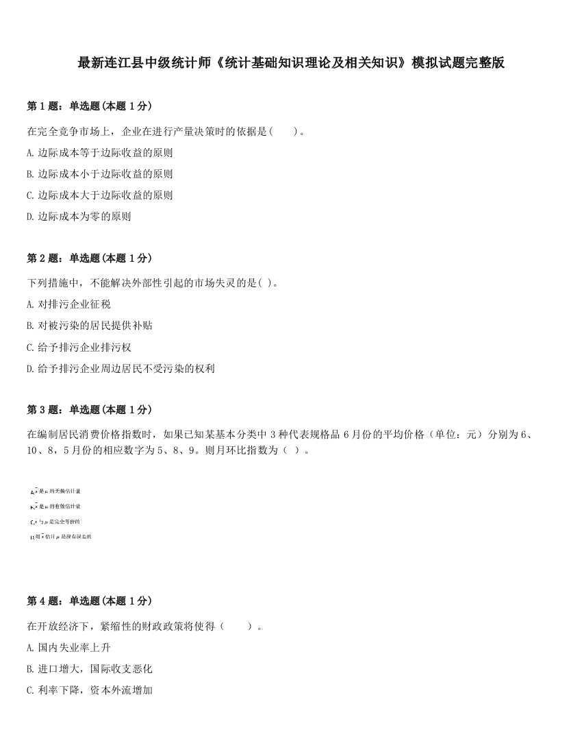 最新连江县中级统计师《统计基础知识理论及相关知识》模拟试题完整版