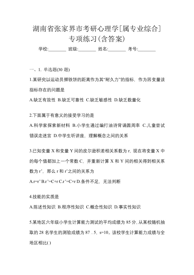 湖南省张家界市考研心理学属专业综合专项练习含答案