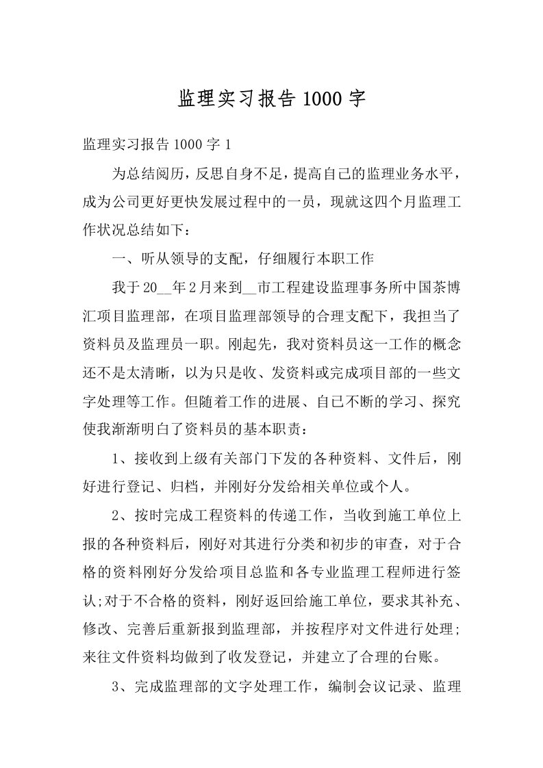 监理实习报告1000字