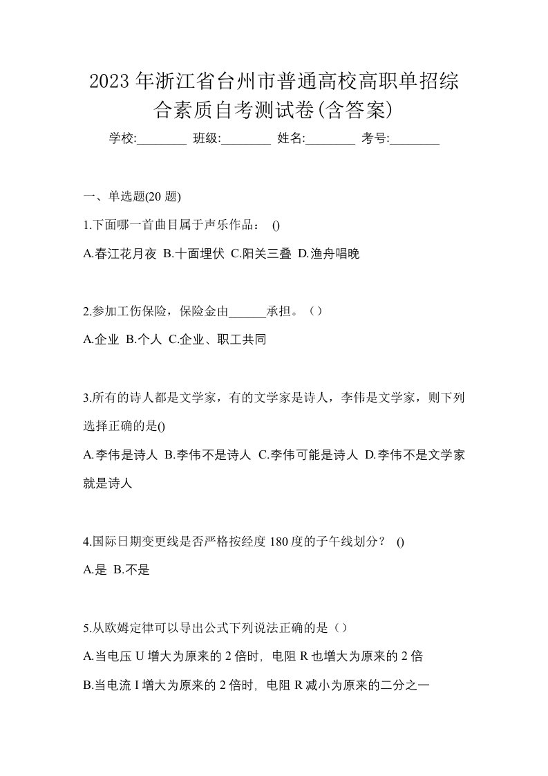 2023年浙江省台州市普通高校高职单招综合素质自考测试卷含答案