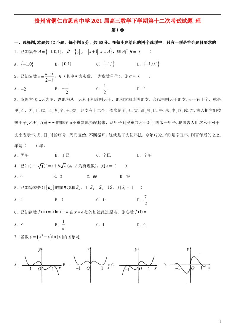 贵州省铜仁市思南中学2021届高三数学下学期第十二次考试试题理