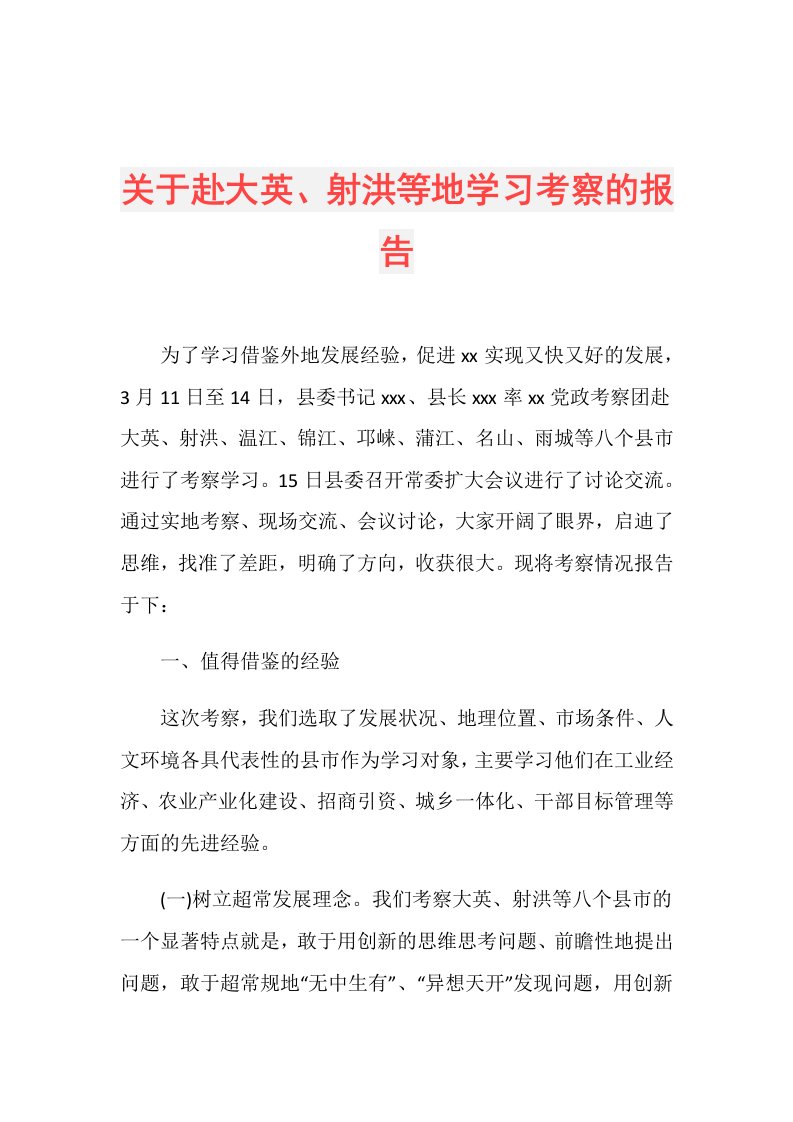 关于赴大英、射洪等地学习考察的报告