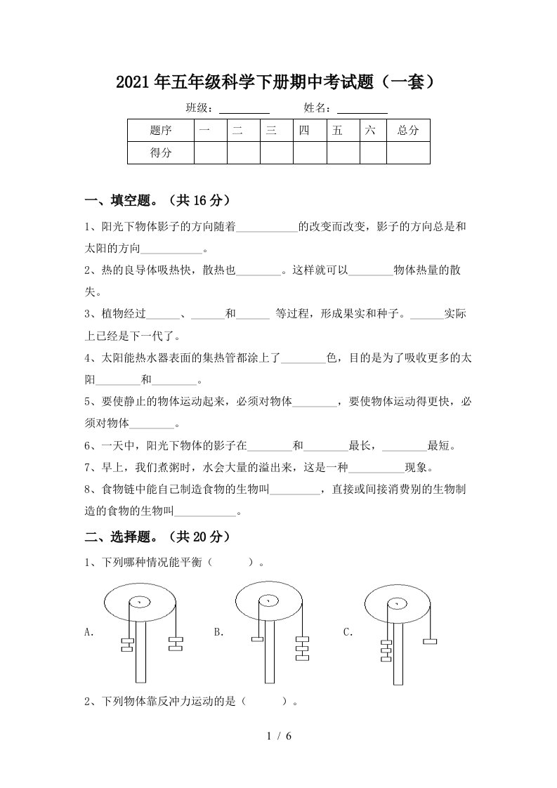 2021年五年级科学下册期中考试题一套