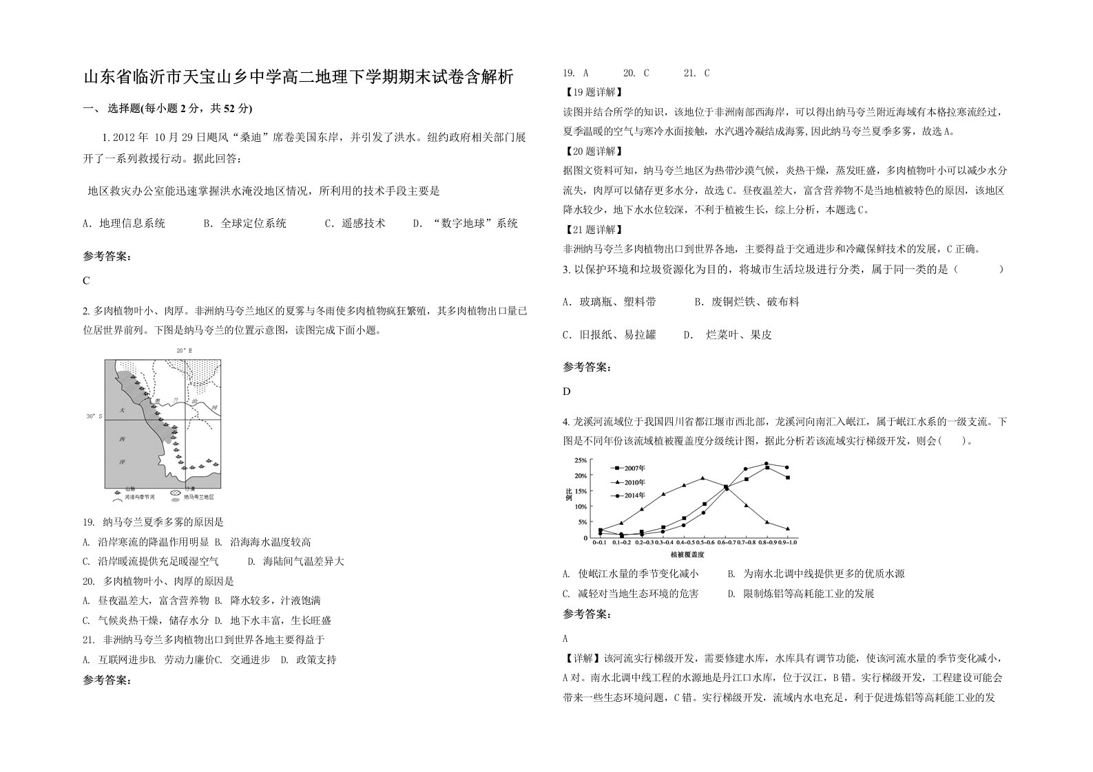 山东省临沂市天宝山乡中学高二地理下学期期末试卷含解析