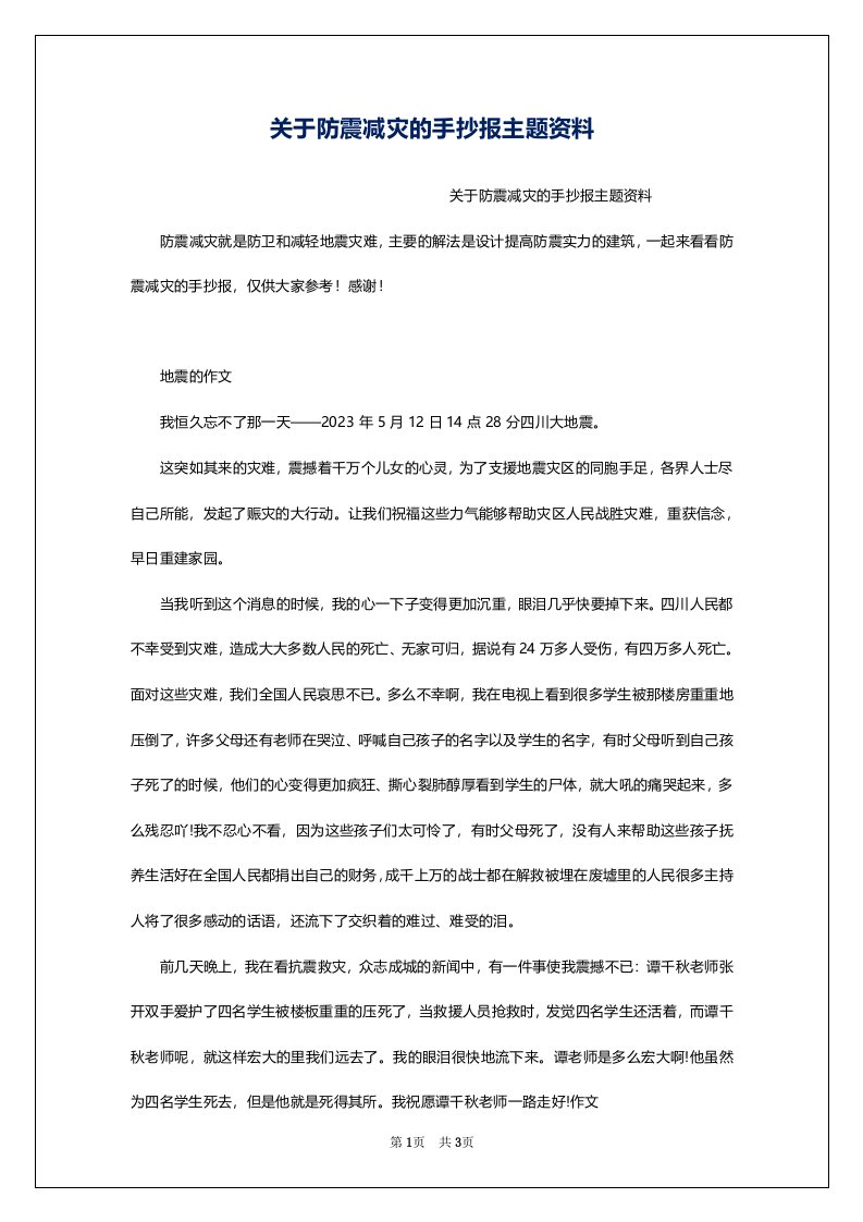 关于防震减灾的手抄报主题资料