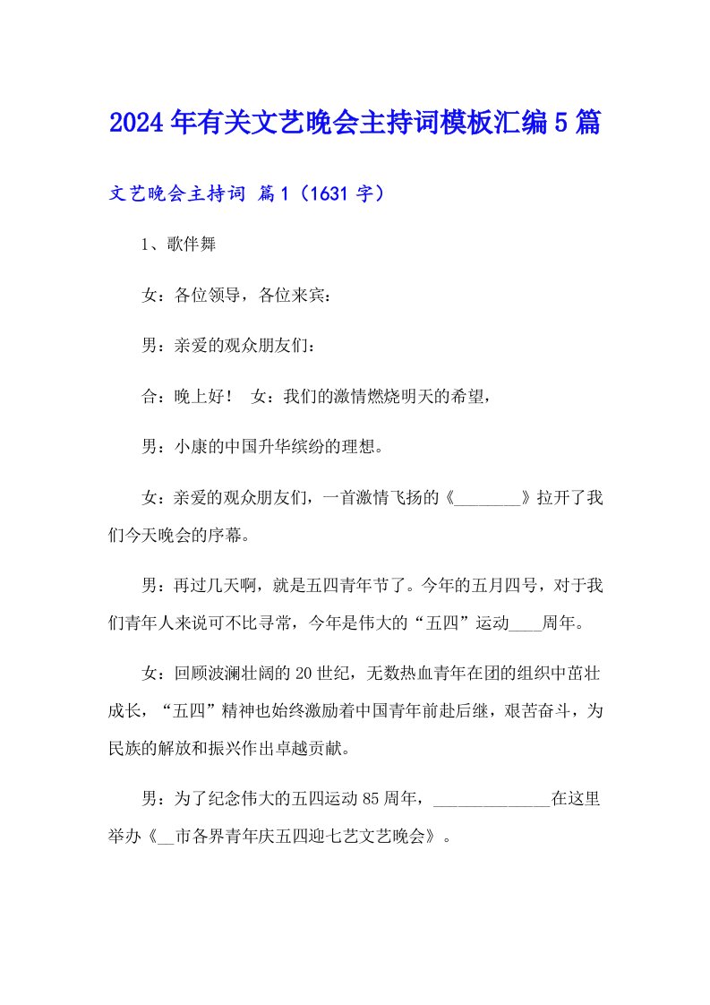 2024年有关文艺晚会主持词模板汇编5篇