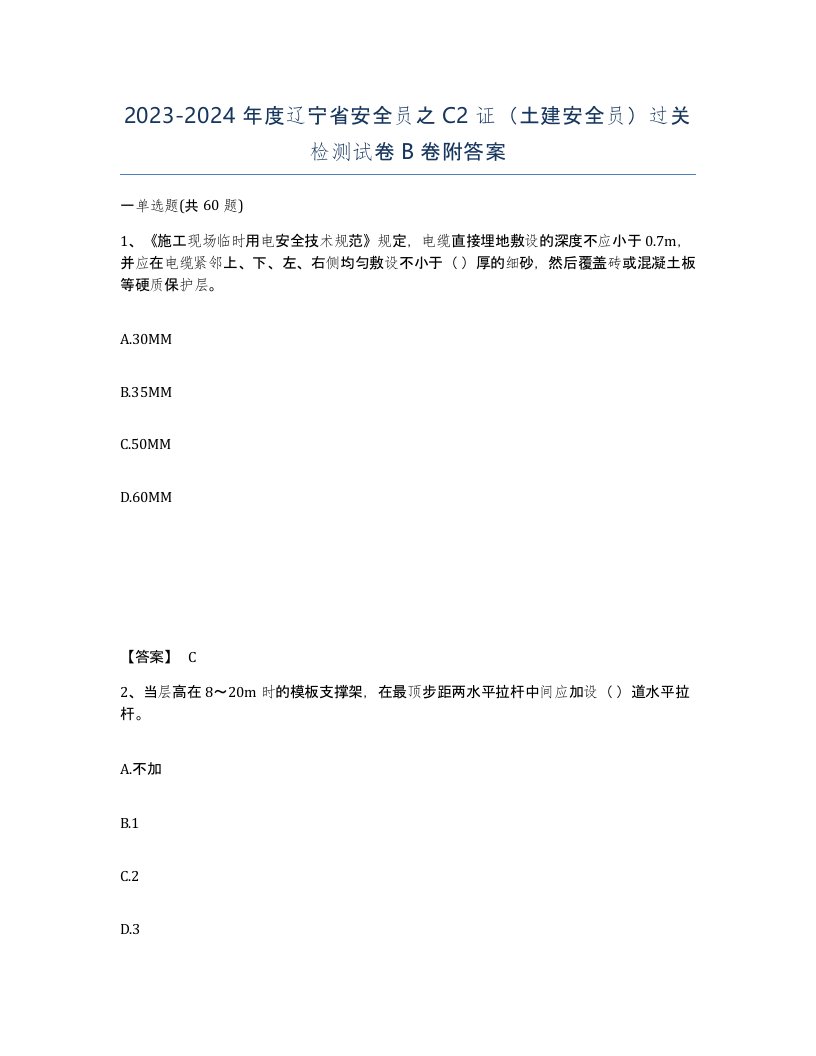 2023-2024年度辽宁省安全员之C2证土建安全员过关检测试卷B卷附答案