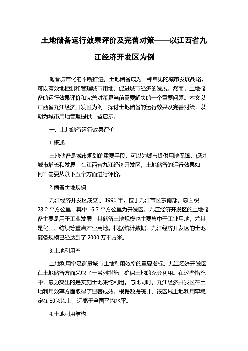 土地储备运行效果评价及完善对策——以江西省九江经济开发区为例