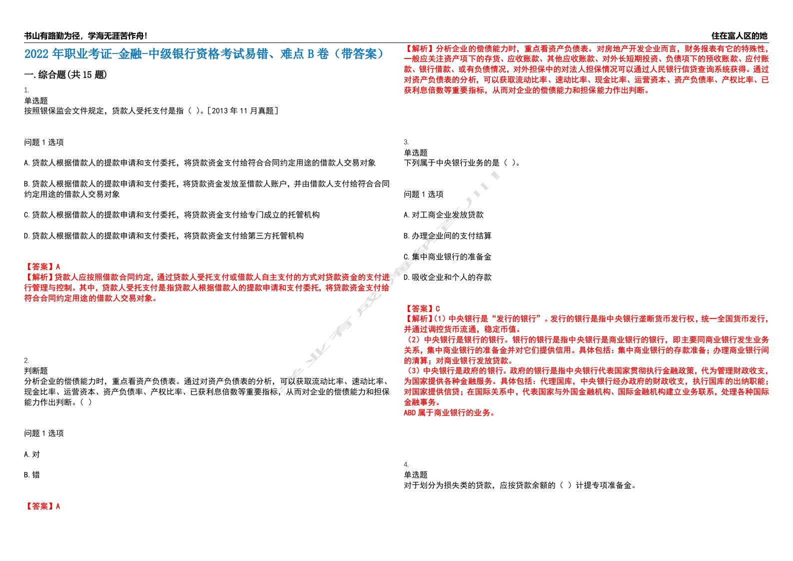 2022年职业考证-金融-中级银行资格考试易错、难点B卷（带答案）第11期