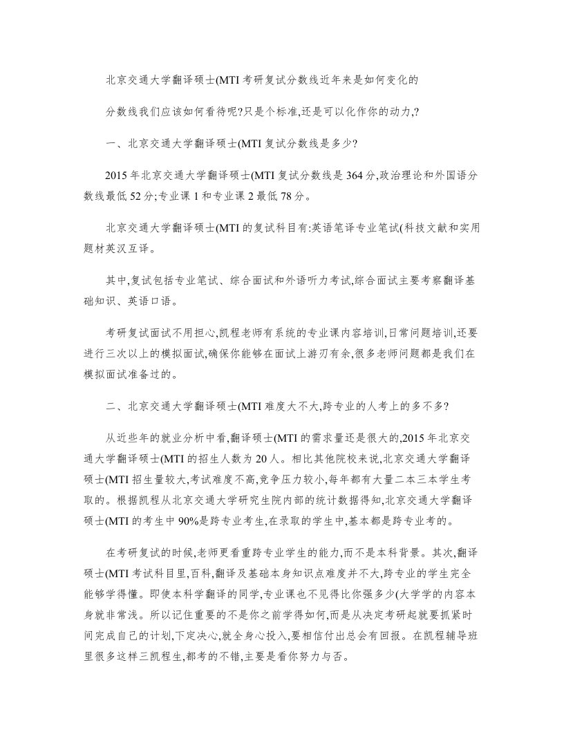 北京交通大学翻译硕士(MTI)考研复试分数线近年来是如何变化的