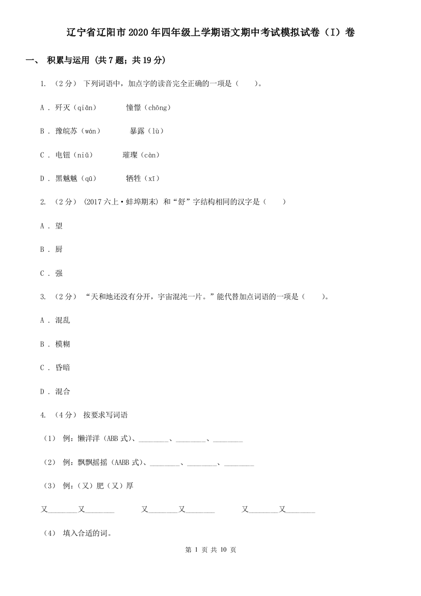 辽宁省辽阳市2020年四年级上学期语文期中考试模拟试卷(I)卷