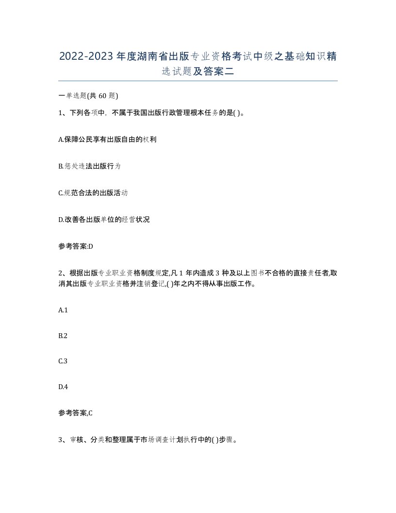 2022-2023年度湖南省出版专业资格考试中级之基础知识试题及答案二