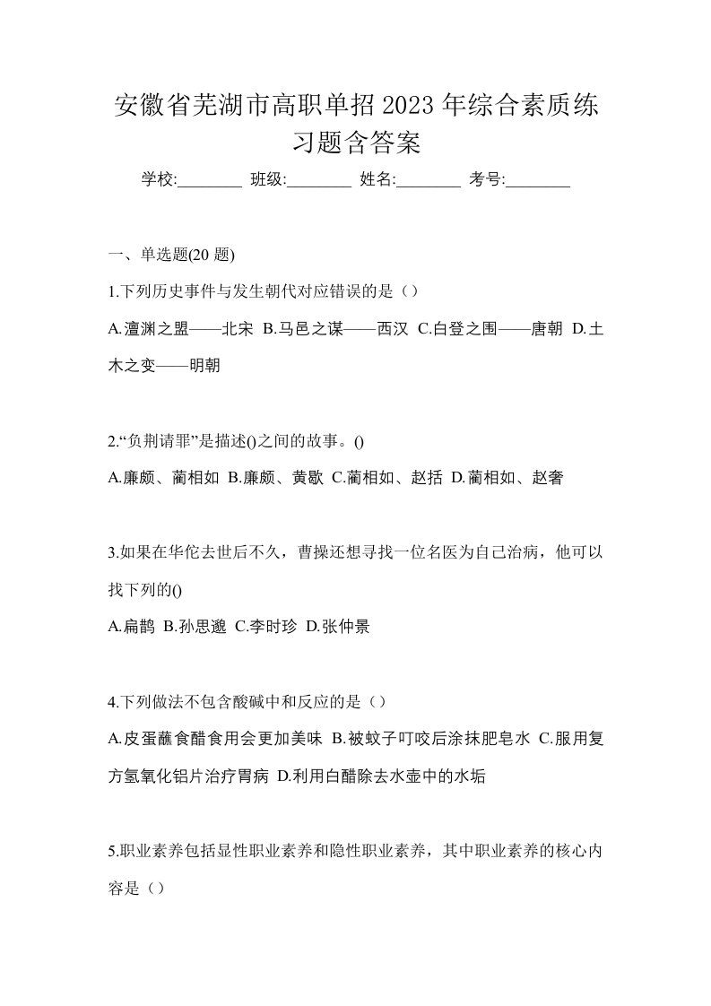 安徽省芜湖市高职单招2023年综合素质练习题含答案