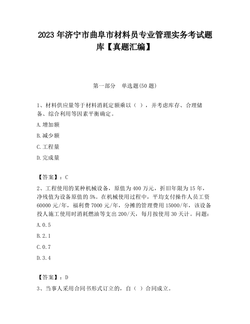 2023年济宁市曲阜市材料员专业管理实务考试题库【真题汇编】