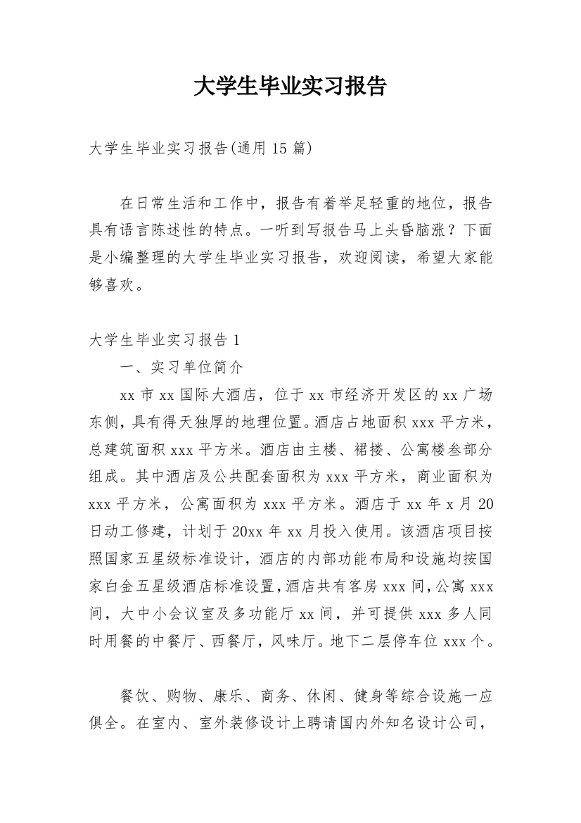 大学生毕业实习报告_103