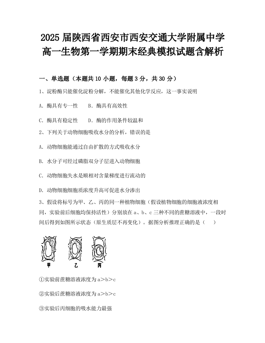 2025届陕西省西安市西安交通大学附属中学高一生物第一学期期末经典模拟试题含解析