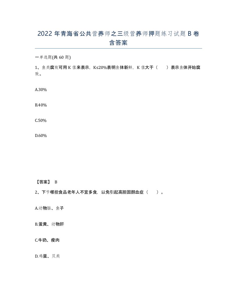 2022年青海省公共营养师之三级营养师押题练习试题B卷含答案