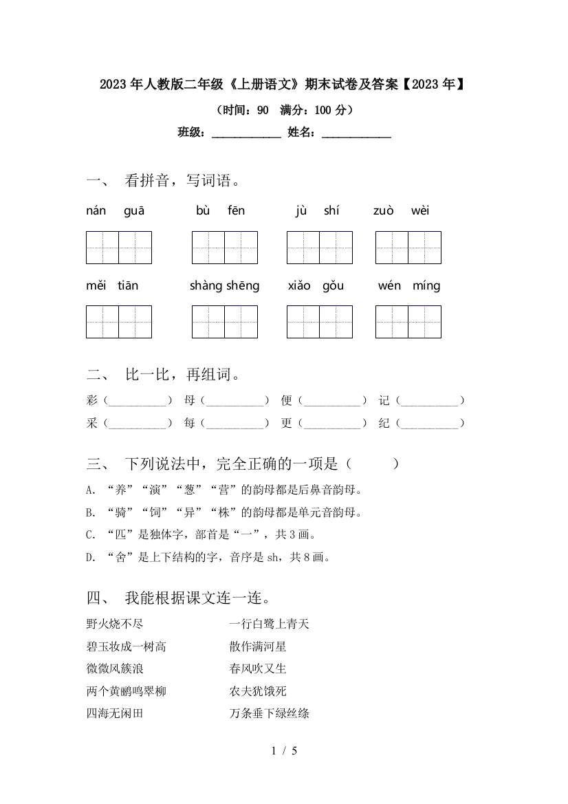 2023年人教版二年级《上册语文》期末试卷及答案【2023年】