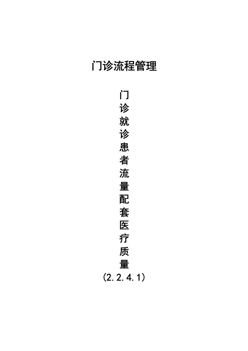 二甲达标门诊流程管理2.2.4.1条款