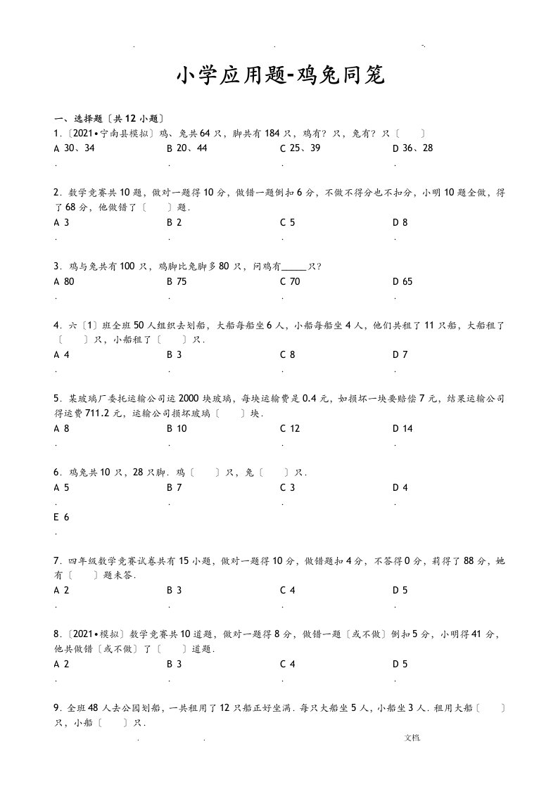 小学应用题-鸡兔同笼含解析