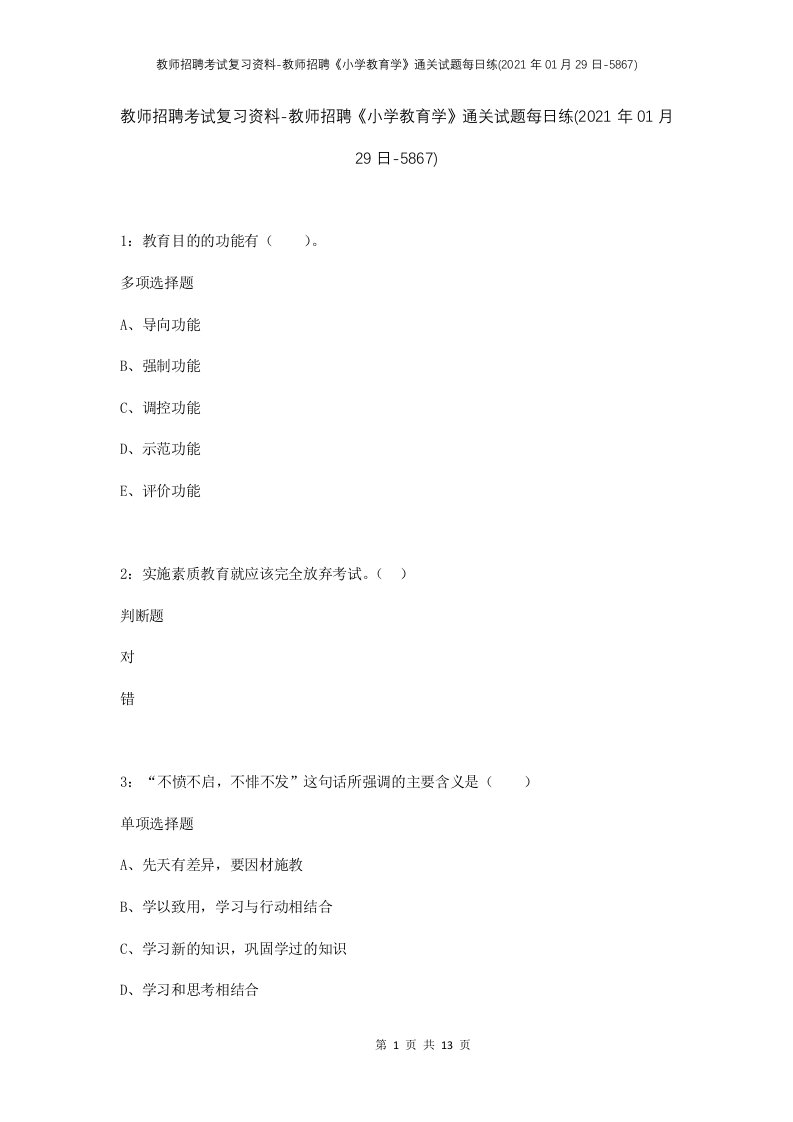 教师招聘考试复习资料-教师招聘小学教育学通关试题每日练2021年01月29日-5867