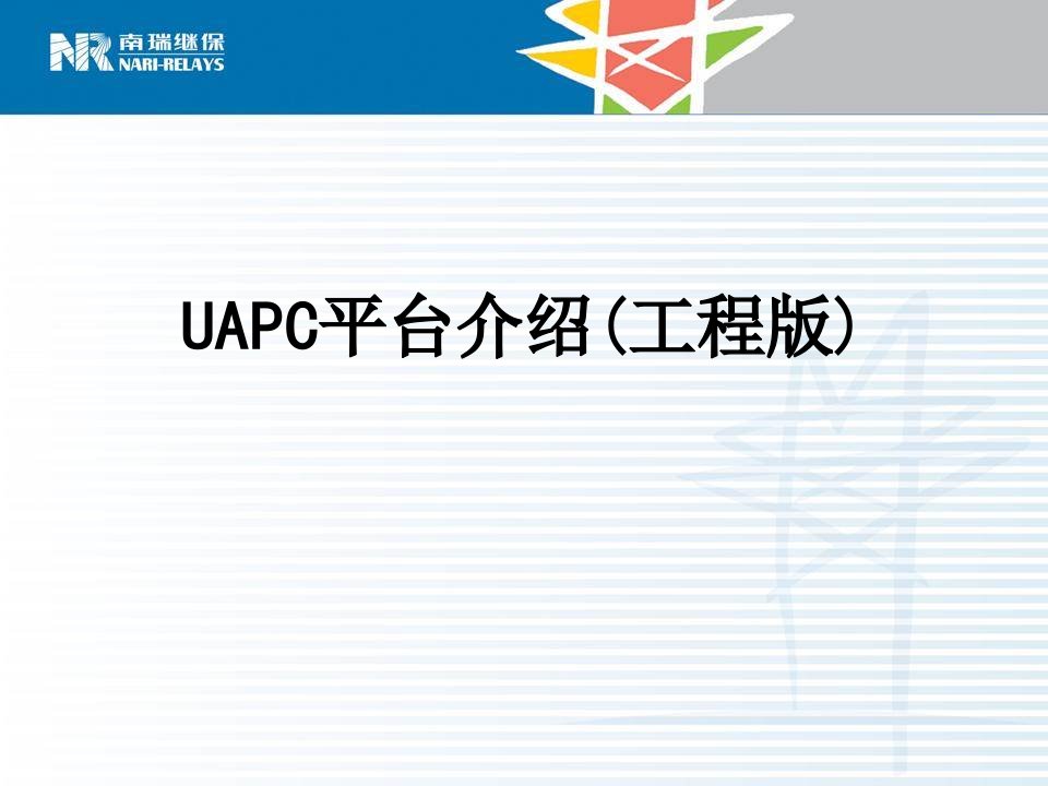 UAPC平台介绍工程版经典课件