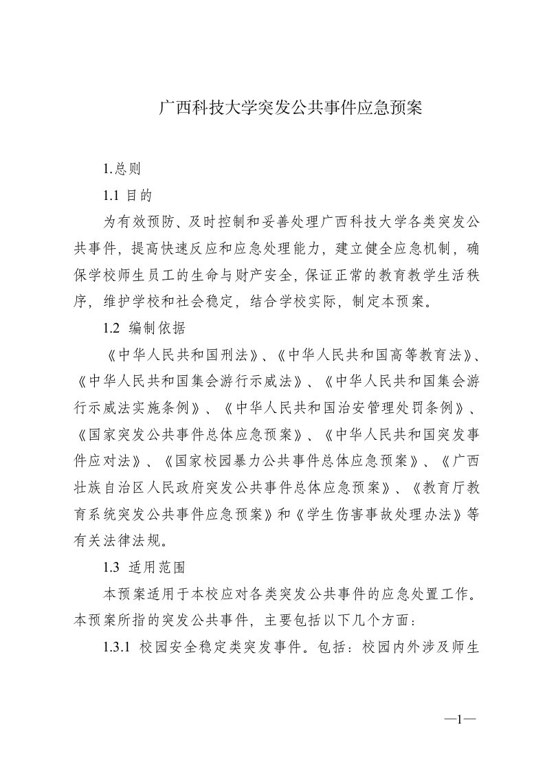 广西科技大学突发公共事件应急预案.doc