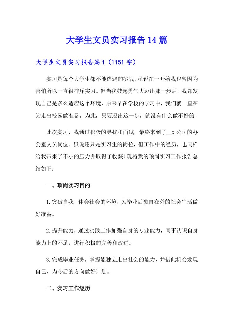 大学生文员实习报告14篇