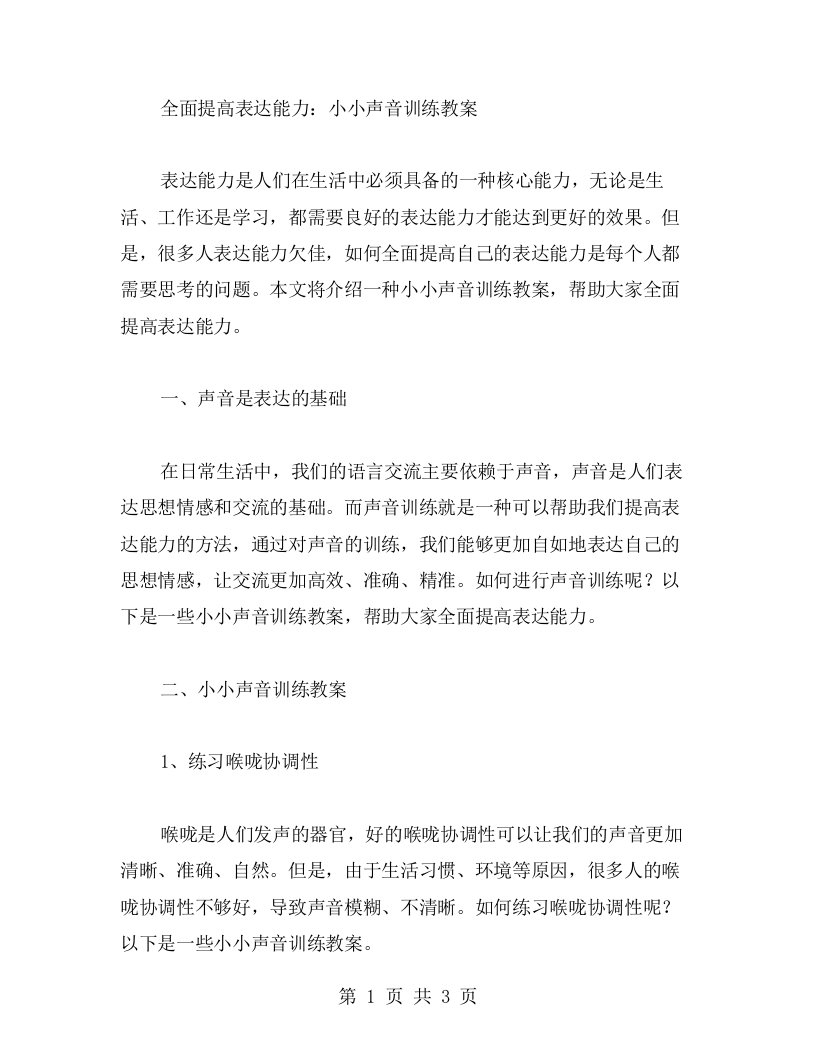 全面提高表达能力：小小声音训练教案