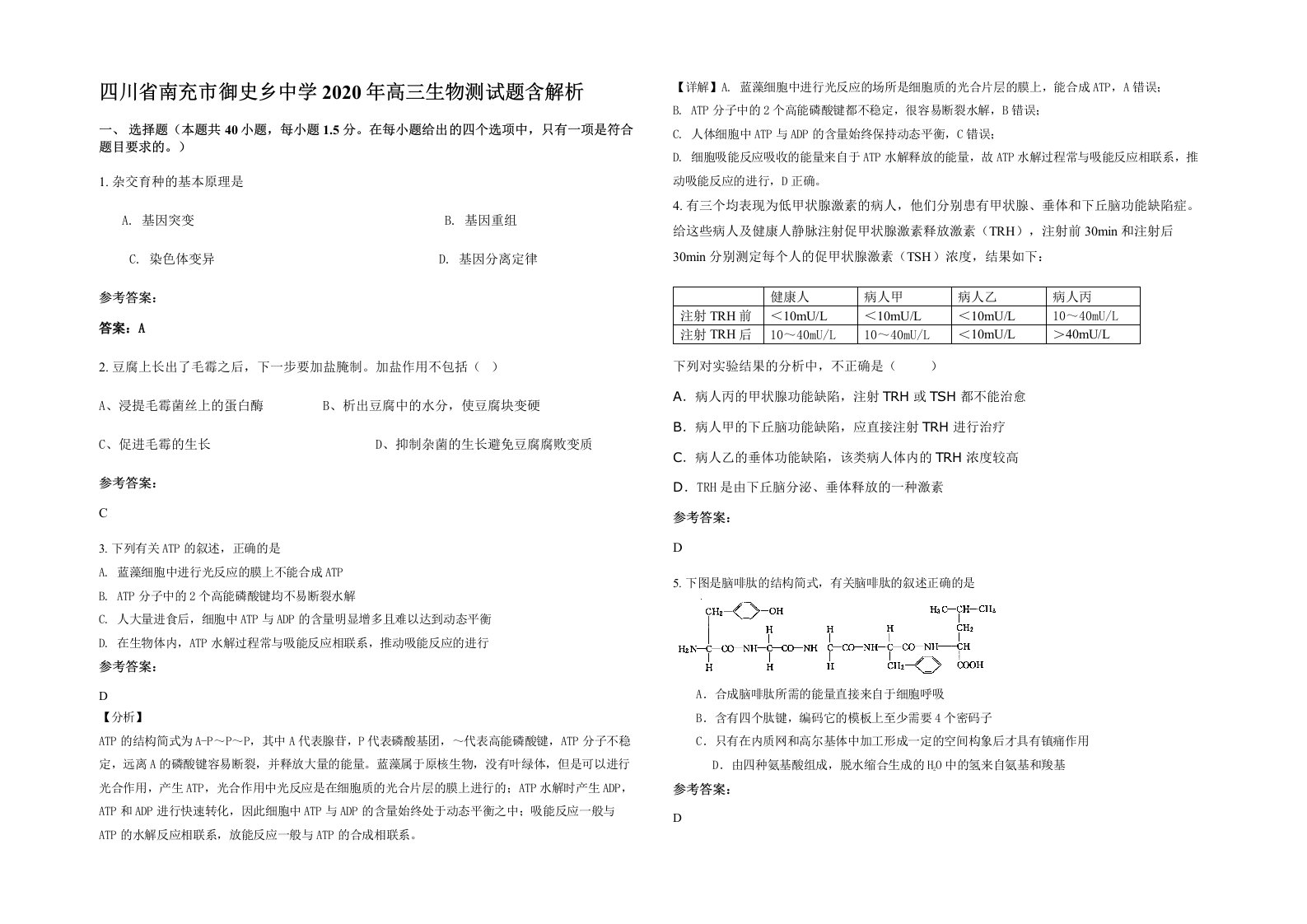 四川省南充市御史乡中学2020年高三生物测试题含解析