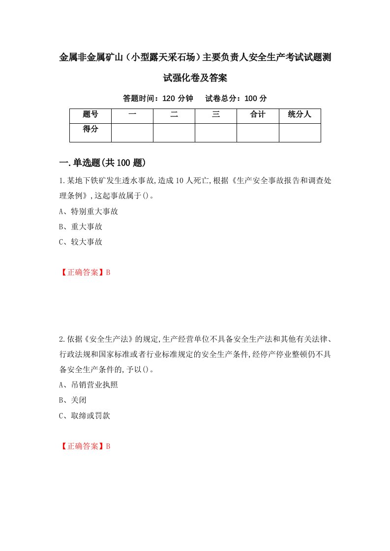 金属非金属矿山小型露天采石场主要负责人安全生产考试试题测试强化卷及答案51