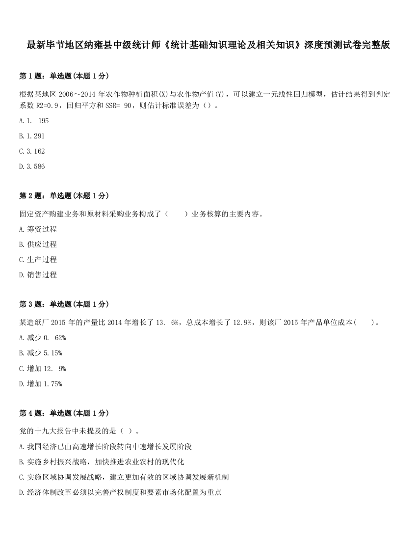 最新毕节地区纳雍县中级统计师《统计基础知识理论及相关知识》深度预测试卷完整版