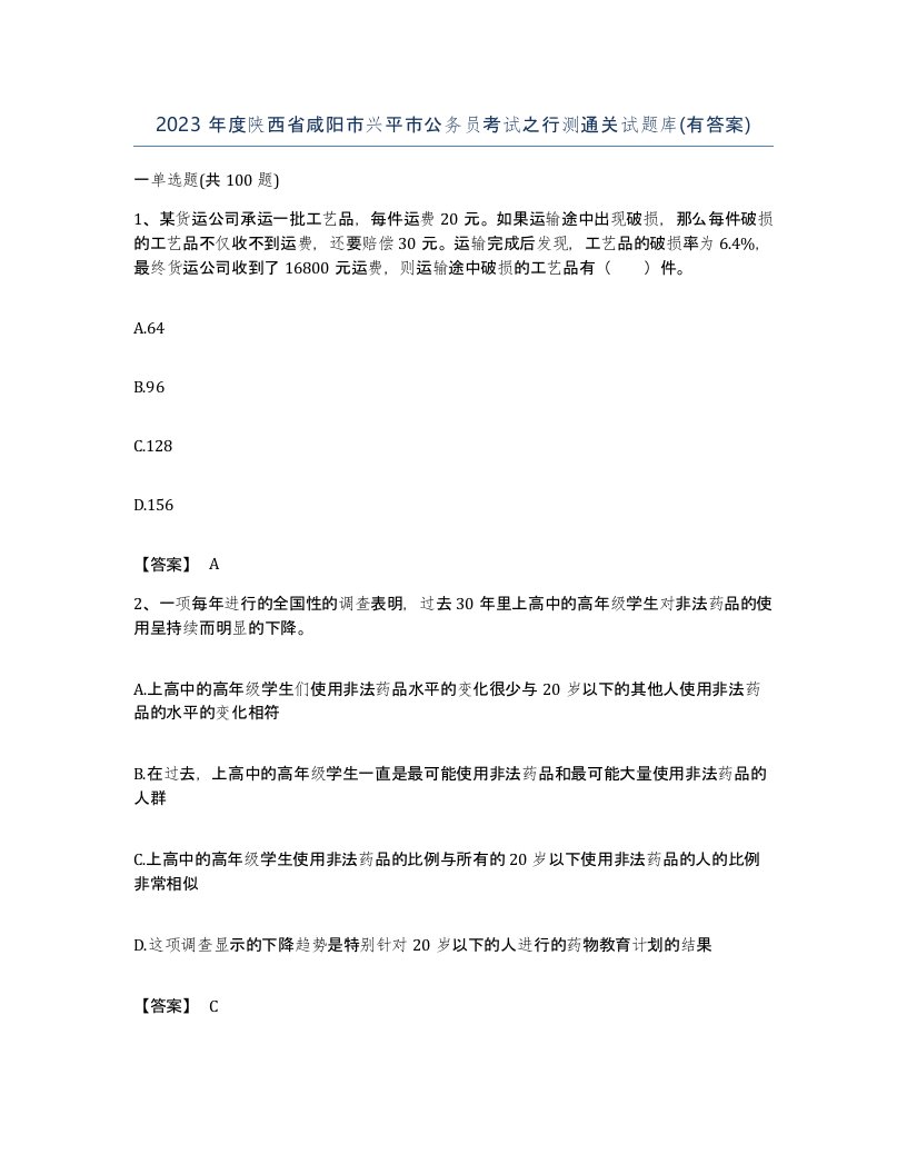 2023年度陕西省咸阳市兴平市公务员考试之行测通关试题库有答案