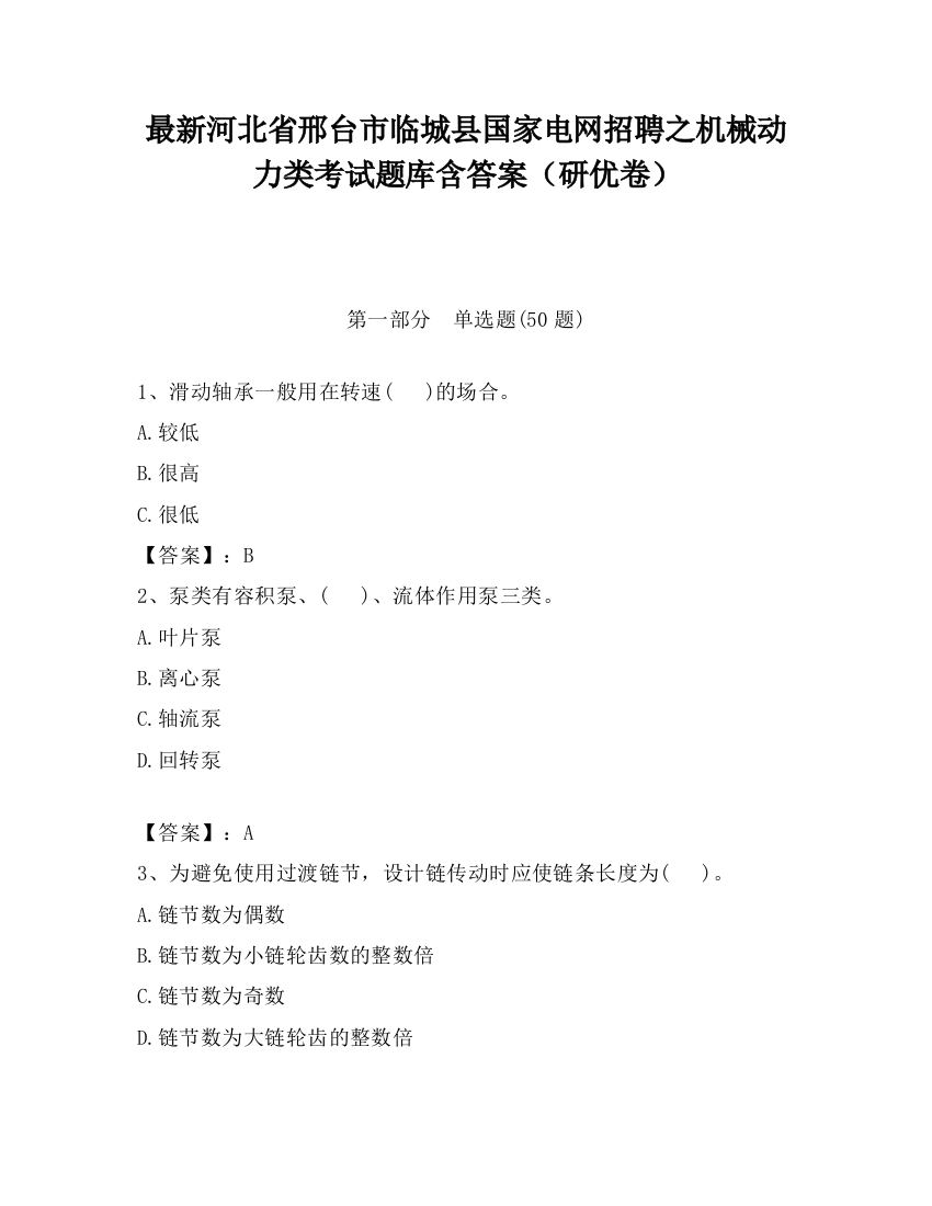 最新河北省邢台市临城县国家电网招聘之机械动力类考试题库含答案（研优卷）