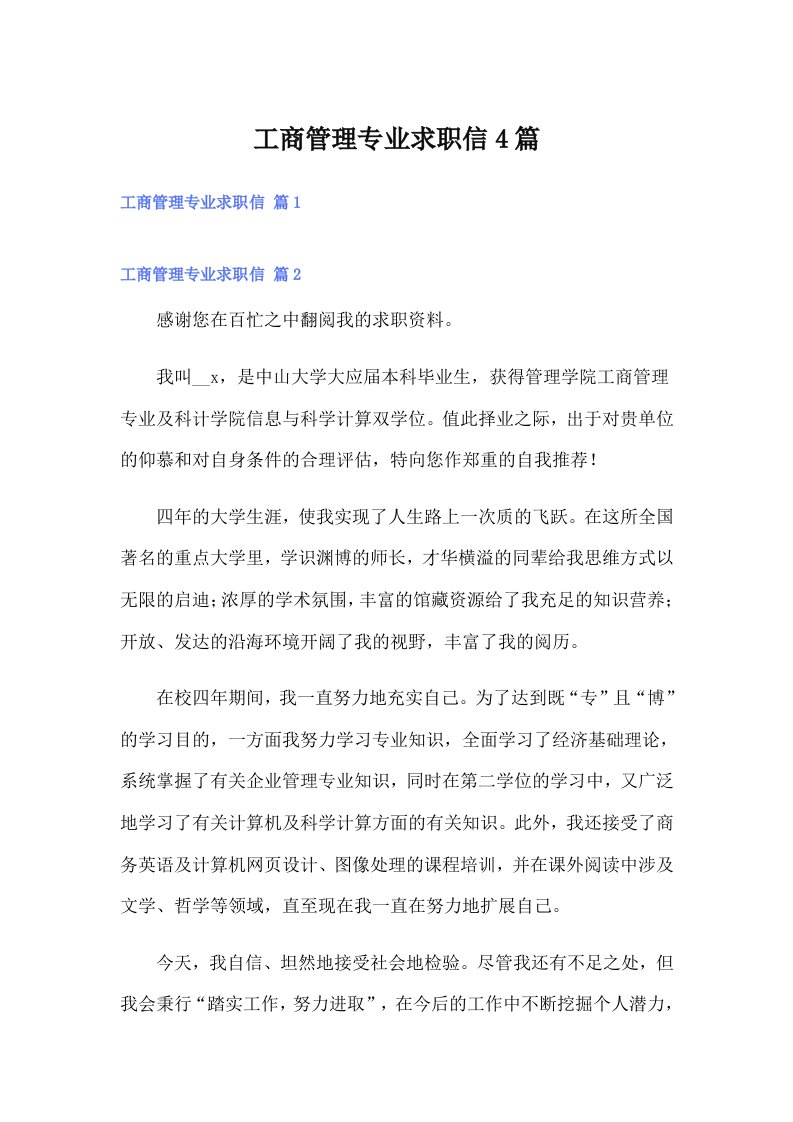 工商管理专业求职信4篇