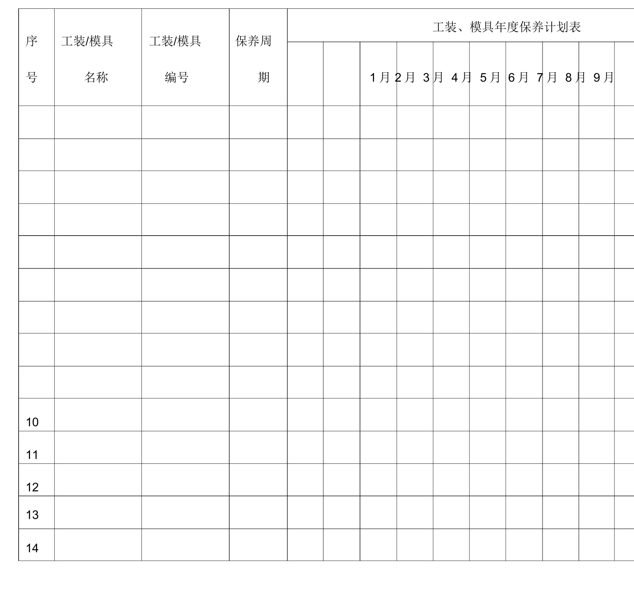 工装模具保养计划表