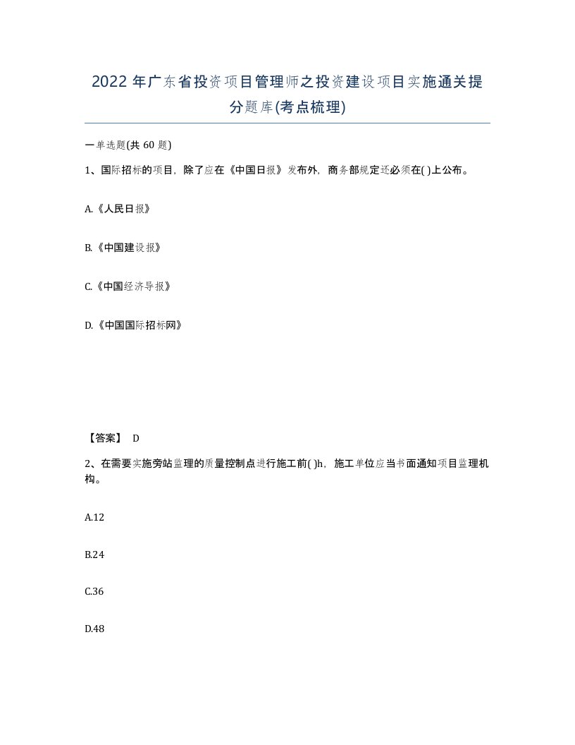 2022年广东省投资项目管理师之投资建设项目实施通关提分题库考点梳理